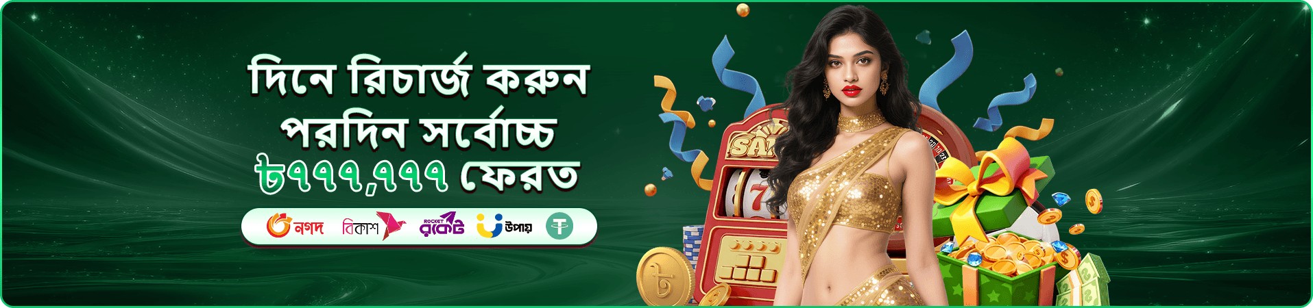 বোনাস ও পুরস্কার প্রচারের উজ্জ্বল দৃশ্য